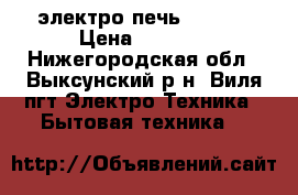 электро печь Redber › Цена ­ 1 500 - Нижегородская обл., Выксунский р-н, Виля пгт Электро-Техника » Бытовая техника   